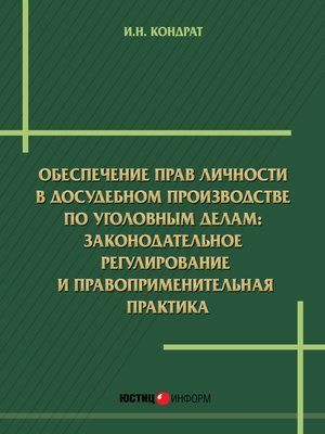 cover image of Обеспечение прав личности в досудебномпроизводстве по уголовным делам